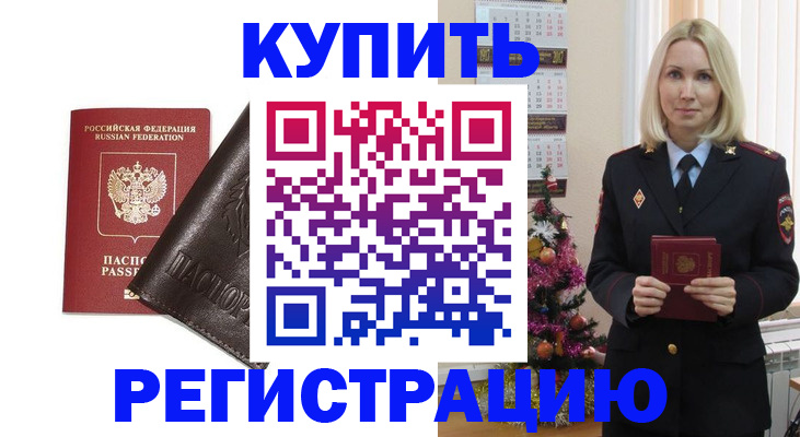 купить прописку в Яровом